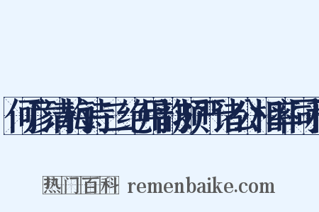 何彦清梅诗二绝用韵颇严诸公相率同和是什么意思的图片
